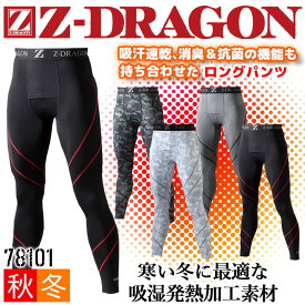 【6h限定5%クーポン！5/25&5/26】【即日発送】防寒 インナーパンツ 保温 Z-DRAGON 78101 ストレッチ ロングパンツ コンプレッション インナーウェア タイツ 吸湿発熱 吸汗消臭 抗菌【秋冬】自重堂 冬用 スポーツ 暖かい 作業服 作業着【送料無料】