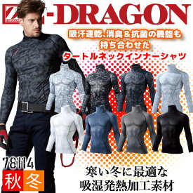 【6h限定5%クーポン！5/25&5/26】【即日発送】防寒 インナーシャツ タートルネック アンダーシャツ Z-DRAGON 78114 ストレッチ コンプレッション 吸湿 発熱 吸汗消臭 抗菌【秋冬】自重堂 作業服 作業着 スポーツ【送料無料】