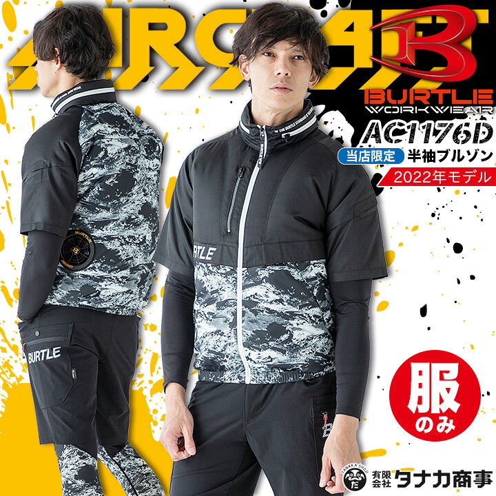 楽天市場 あす楽 空調作業服 バートル 22 半袖 リミテッド ハーネス 収納フード付き エアークラフト 限定デカロゴ Ac1176d 服のみ 22年モデル フード付き 熱中症対策 撥水加工 アウトドア スポーツ 電動ファン対応作業服 だるま商店