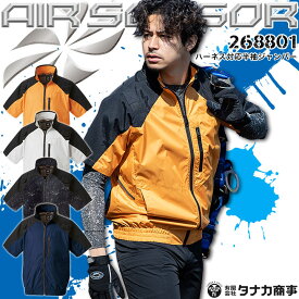 【4h限定全品5%クーポン_5/10】【即日発送】空調作業服 半袖 ジャンパー ハーネス対応 エアセンサー 268801【服のみ】クロダルマ 撥水 軽量 遮熱性 男女兼用 釣り アウトドア スポーツ 作業服 作業着 熱中症対策 電動ファン対応【送料無料】