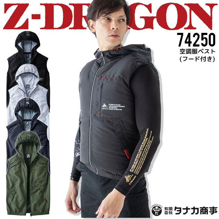 楽天市場】【即日発送】空調服 ベスト フード付き ファン対応 Z-DRAGON 