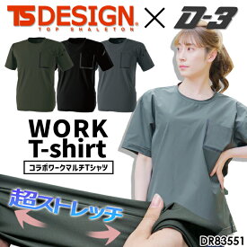 【6h限定5%クーポン！5/25&5/26】【即日発送】TSデザイン Tシャツ 半袖 ワークシャツ メンズ レディース ドロップショルダー ストレッチ 吸汗速乾 エクスクルーシブ【TS-DESIGN×コラボ D-3 限定品】 DR83551 スポーツ カジュアル TS-DESIGN 藤和【D-3design】