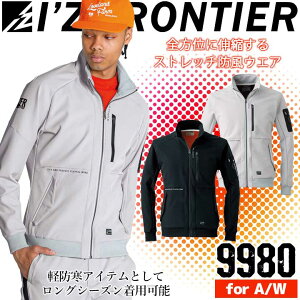 【10/25限定★5%OFFクーポン】アイズフロンティア 防寒着 防風 ストレッチジャケット 9980 軽防寒 長袖 秋冬 カジュアル スポーティー 作業服 作業着