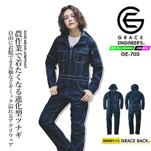 つなぎ デニム 長袖ツナギ 農業 ファーマー アグリデニム GE-700 2WAY 半袖 グレースエンジニアーズ オールシーズン 男女兼用 メンズ レディース ヒップオープン クライミングカット フード付