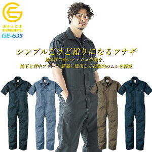半袖つなぎ メッシュつなぎ 夏用つなぎ 吸汗 速乾 ノーアイロン生地 サマーライトツナギ GE-635 グレースエンジニアーズ エスケープロダクト キャンプ アウトドア 通気性 メッシュ 速乾 春夏