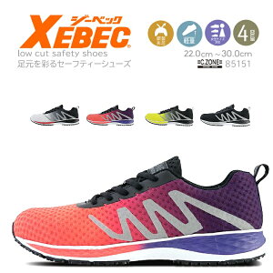安全靴 ジーベック セーフティーシューズ 85151 鋼製先芯 ローカット 男女兼用 反射材 メッシュ 通気性 クッション性 衝撃吸収 軽量ソール グラデーションカラー おしゃれ XEBEC