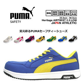 安全靴 プーマ PUMA セーフティーシューズ ローカット ヘリテイジ エアツイスト2.0 HERITAGE Airwist2.0 JSAA A種 静電 衝撃吸収 作業用 作業靴 紐タイプ かっこいい PUMA