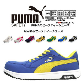安全靴 プーマ PUMA セーフティーシューズ ローカット ヘリテイジ エアツイスト2.0 HERITAGE Airwist2.0 JSAA A種 静電 衝撃吸収 作業用 作業靴 紐タイプ かっこいい PUMA