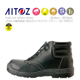 【即日発送】安全靴 セーフティシューズ az59813 耐電 耐油 JSAA型式認定A種 合成皮革 天然皮革 先芯入り ハイカット TULTEX タルテックス 作業靴 アイトス