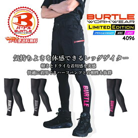 【即日発送】バートル レッグガード BURTLE 4096 クールストレッチ インナー 足カバー 吸汗 速乾 消臭 春夏生地 インナーウェア コンプレッション レイヤー スポーツ UVカット 作業服 作業着【送料無料】