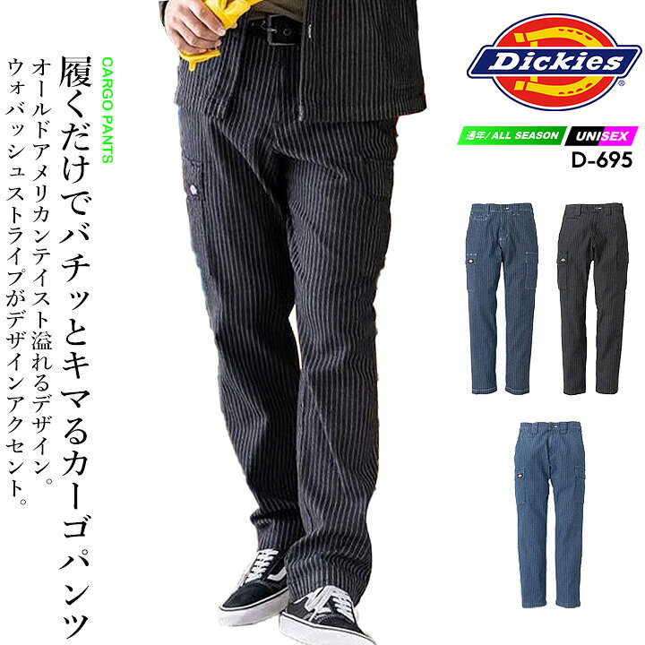 ディッキーズ 作業服 ストライプ ヒッコリー ワークウェア カーゴパンツ 長袖ブルゾン D-695 Dickies 874 ストレッチ パンツ ズボン おしゃれ メンズ レディース 春夏 秋冬 年間 作業服 作業着 整備 工場 現場 作業服・空調服のだるま商店