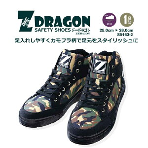 安全靴 ハイカット スニーカー Z-DRAGON S5163-2 先芯入り 軽量 耐滑 かっこいい セーフティーシューズ EEE 作業靴 自重堂