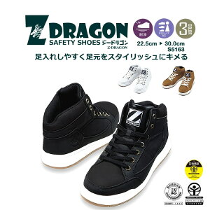 【10/25限定★5%OFFクーポン】安全靴 ハイカット Z-DRAGON スニーカータイプ安全靴 S5163 軽量 ミドルカット セーフティーシューズ 耐滑 作業靴 自重堂