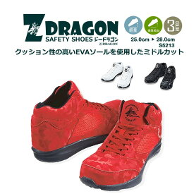 【即日発送】安全靴 スニーカータイプ Z-DRAGON S5213 超軽量 衝撃吸収 ミドルカット カモフラ柄 セーフティーシューズ 作業靴 自重堂