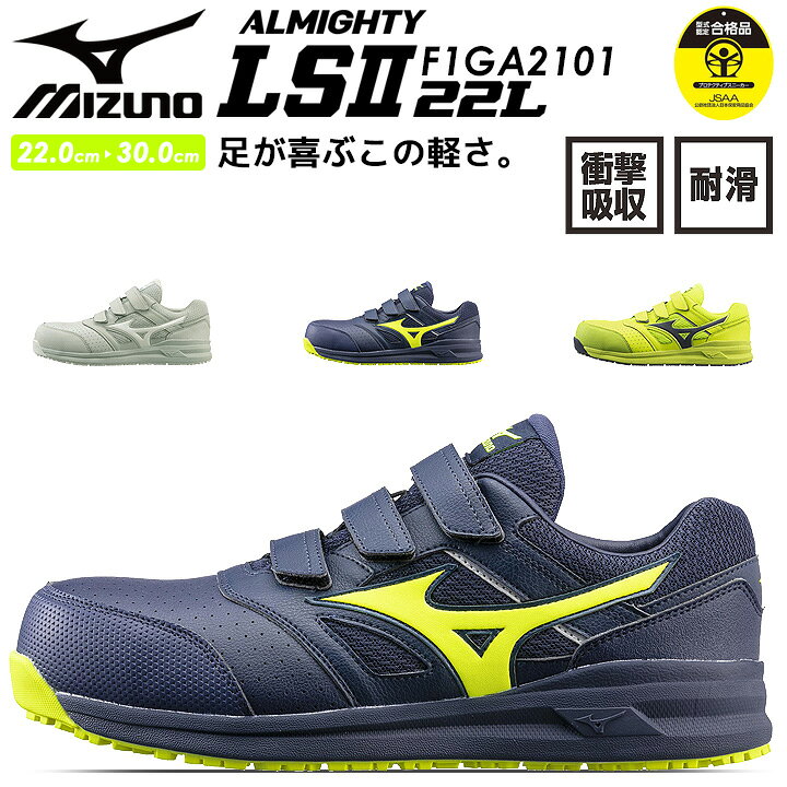 楽天市場】安全靴 ミズノ ローカット F1GA2101 オールマイティ LS II 