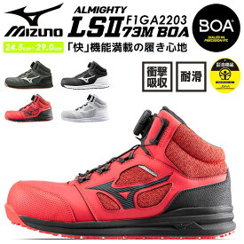 安全靴 ミズノ MIZUNO F1GA2203 オールマイティ LSII 73M BOA ミッドカットタイプ 通気性 クッション性 衝撃吸収 軽量 MIZUNO スポーツ系 セーフティーシューズ 作業靴