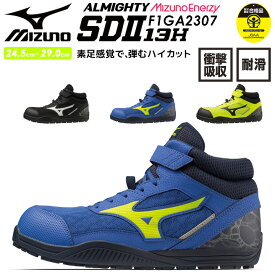 安全靴 ミズノ ハイカット マジック MIZUNO F1GA2307 オールマイティ SDII 13H SDシリーズ メッシュハイカットモデル 通気性 クッション性 衝撃吸収 軽量 MIZUNO スポーツ系 セーフティーシューズ 作業靴
