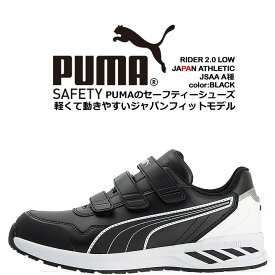 安全靴 プーマ PUMA スニーカー マジック ローカット ライダー2.0 ブラック 64.243.0 ベルクロタイプ マジックテープ カップインソール グラスファイバー先芯 衝撃吸収 軽量 耐油 耐熱 スニーカー 作業靴 おしゃれ