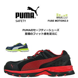 【6h限定5%クーポン！5/25&5/26】安全靴 PUMA プーマ 安全スニーカー ヒューズモーション2.0 Fusemotion 64.226.0 64.230.0 ローカット安全靴 おしゃれ 安全スニーカー セフティーシューズ 作業靴