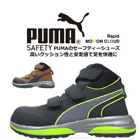 安全靴 プーマ PUMA ハイカット マジック スニーカー モーションクラウド ラピッド MOTION CLOUD RAPID グラスファイバー強化合成樹脂 スニーカー 作業靴 おしゃれ