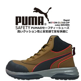 安全靴 プーマ PUMA ハイカット スニーカー モーションクラウド ラピッドジップ MOTION CLOUD RAPID ZIP グラスファイバー強化合成樹脂 スニーカー 作業靴 おしゃれ
