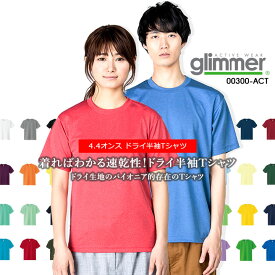 【6h限定5%クーポン！5/25&5/26】Tシャツ 半袖 メンズ ドライ トムスブランド 00300-act グリマー 100-5L 41色 4.4オンス 吸汗 速乾 紫外線カット キッズ レディース メンズ ドライTシャツ イベント シンプル 作業服 カラー49-905