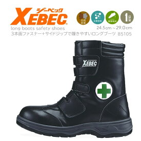 安全靴 ブーツタイプ マジック 長靴 ジーベック 85105 ［樹脂先芯］［衝撃吸収］［抗菌・防臭 中底］合成皮革 本格派のハイバックシューズ XEBEC
