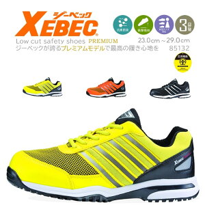 安全靴 ジーベック セーフティーシューズ 85132 ローカット スニーカー 安全靴 おしゃれ プレミアムシリーズ XEBEC
