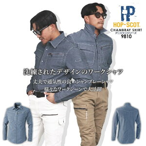 【即日発送】作業服 夏用 シャンブレー 長袖シャツ 綿 ストレッチ 9810 軽量 デニム ホップスコット デニシャンストレッチ HOP-SCOT 長袖 作業服 作業着 中国産業 4L-6L 大きいサイズ