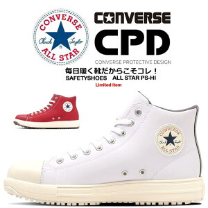 【即日発送】コンバース 安全靴 完全限定 ハイカット レッド ホワイト スニーカー 紐タイプ オールスター ALL STAR PS HI 樹脂先芯 軽量 反射 耐滑 衝撃吸収 抗菌 防臭 JSAA規格 A種 セーフティー