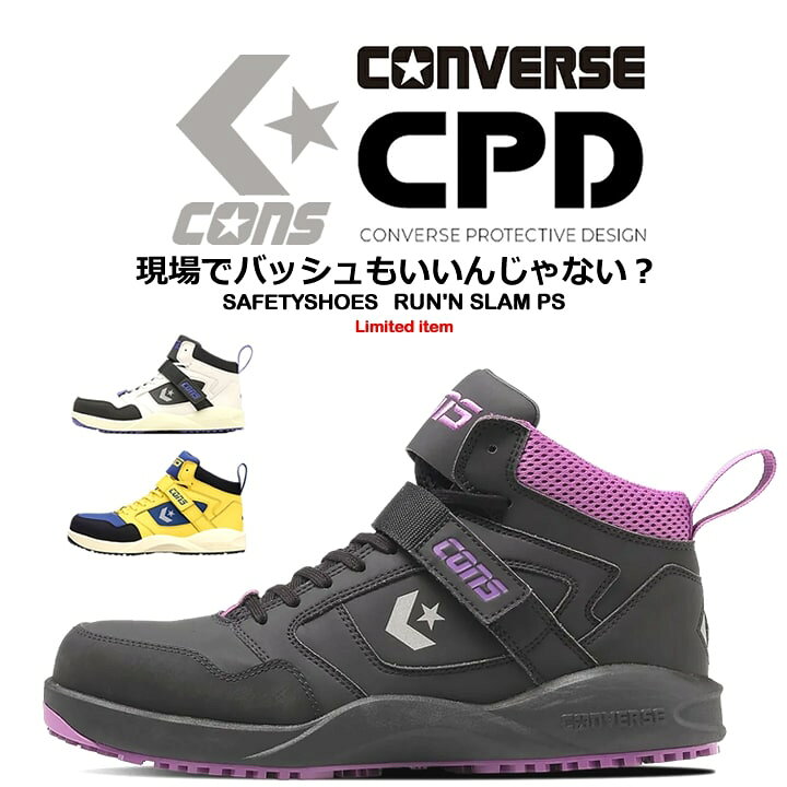 楽天市場】【即日発送】コンバース 安全靴 ランスラム 限定品  
