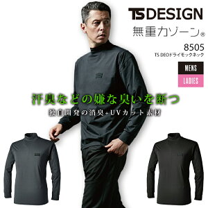 TSデザイン ドライモックネック シャツ TS DEO 8505 秋冬 ワークシャツ 男女兼用 メンズ レディース 長袖 シャツ 軽量 ストレッチ 消臭 吸汗速乾 UVカット 帯電防止 作業服 作業着 TS-DESIGN 藤和