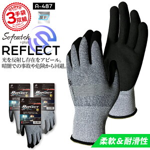 【即日発送】作業用 手袋 3双組 おたふく ソフキャッチプラス リフレクト 反射 A-487 柔軟 耐滑性 13G編み 天然ゴムコート仕様 滑り止め 視認性 夜間作業 グローブ 作業用 手袋 キャンプ アウト