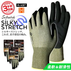 【即日発送】作業用 手袋 3双組 おたふく ソフキャッチプラス シルキーストレッチ A-497 柔軟 耐滑性 18G編み 天然ゴムコート仕様 グローブ 作業用 手袋 キャンプ アウトドア 農作業 畑仕事 DIY