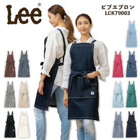 Lee エプロン カフェエプロン 前掛け 胸付き 業務用 エプロン デニム おしゃれエプロン デニムエプロン ヒッコリー 胸当てエプロン LCK79003 ユニセックス 男女兼用 飲食店 カフェ レストラン サービス業 ユニフォーム 制服 保育園 ボンマックス