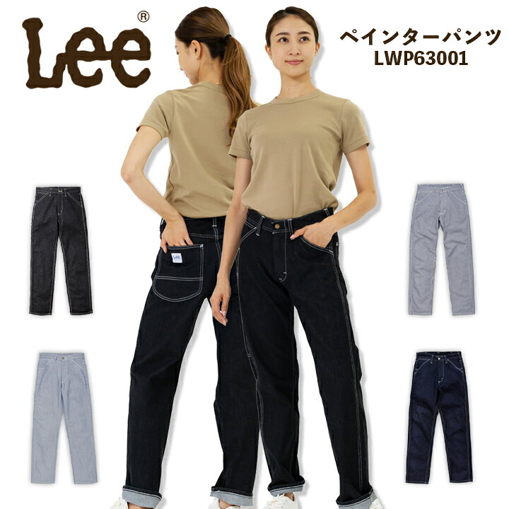 楽天市場】Lee レディースペインターパンツ LWP63001 ストレッチ 女性  