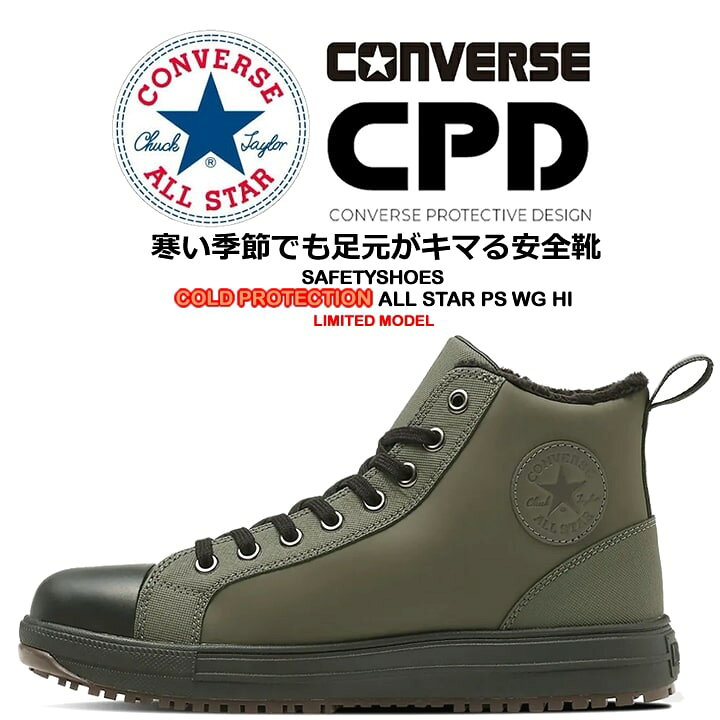 楽天市場】【即日発送】コンバース 安全靴 防寒用 限定品 LIMITED  