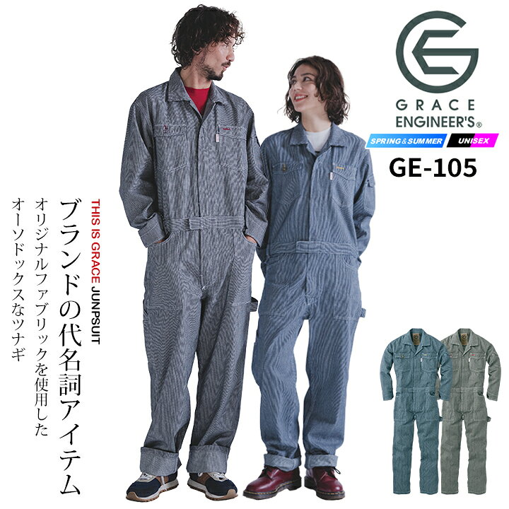 長袖ツナギ GRACE BACK エディション グレースエンジニアーズ GE-105H 春夏 エスケープロダクト 男女兼用 レディス キッズ 作業服 作業着 ツナギ オーバーオール 農業 酪農 畑仕事 カーデニング 工場 農作業 S-5L・5号-13号 作業服・空調服のだるま商店