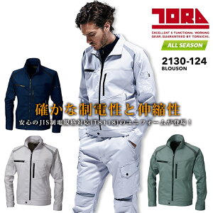 寅壱 長袖ブルゾン 作業服 2130-124 オールシーズン 作業服 作業着 ストレッチ 制電 軽量 ジャンパー ジャケット トライチ