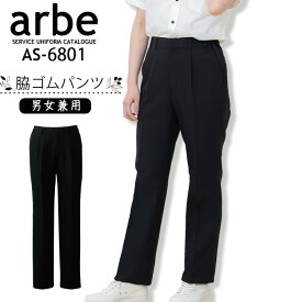 スラックス 黒 ブラックパンツ ノーアイロン 脇ゴム 男女兼用 スラックス 黒パンツ メンズ レディース アルベ AS-6801 arbe カフェ 飲食店 サービス業 カフェ レストラン 制服 ユニセックス チトセ【AS】