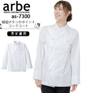 【ポイント10倍★マラソン限定】コックコート 速乾 ノーアイロン おしゃれ 男女兼用 長袖コックコート シ…