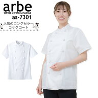 コックコート 半袖 男女兼用 速乾 ノーアイロンarbe アルベ AS-7301 【男女兼用】シワになりにくいコック…