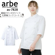 コックコート 七分袖 速乾 ノーアイロン 男女兼用 arbe アルベ AS-7828 メンズ レディース 組紐ボタン カ…
