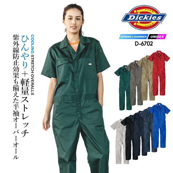 楽天市場】ディッキーズ 半袖ツナギ D-6702 軽量 接触冷感 吸汗速乾 UV 