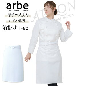 前掛け 白 厨房エプロン ノーアイロン 白衣 飲食店 ユニフォーム arbe アルベ T-80 男女兼用 エプロン カフェ サービス業 制服 厨房 レストラン