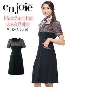 ワンピース 事務服 アンジョア enjoie ジョア 61430 コンシェルジュ 受付 エステ服 かわいい 制服 おしゃれワンピース 上品 オフィスウェア 大きいサイズ 小さいサイズ 5号〜15号