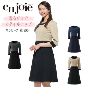 ワンピース 事務服 アンジョア enjoie ジョア 61990 コンシェルジュ 受付 エステ服 コンシェルジュ 制服 おしゃれワンピース 上品 オフィスウェア 小さいサイズ 5号〜15号