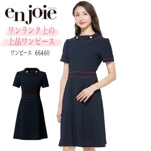 ワンピース 事務服 アンジョア enjoie ジョア66460 半袖 透け防止 女性 レディース 受付 エステ服 コンシェルジュ 制服 おしゃれワンピース 上品 オフィスウェア 小さいサイズ 5号〜15号