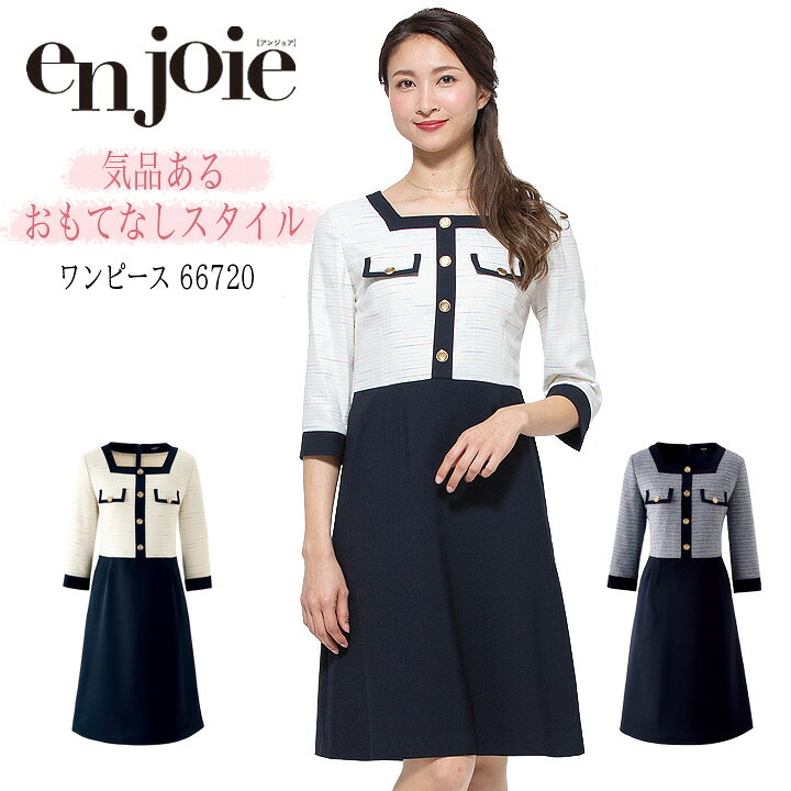 楽天市場】ワンピース 事務服 アンジョア enjoie ジョア 66720