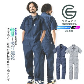 【即日発送】半袖つなぎ 夏用生地 軽量 吸汗速乾 グレースエンジニアーズ カジュアルツナギ 定番素材 GE-845 半袖 メランジ調 春夏 サマーツナギ エスケープロダクト 男女兼用 酪農 キャンプ アウトドア バイク 農作業 作業服 作業着 オーバーオール